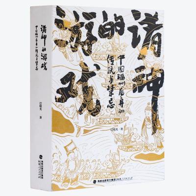 11诸神的游戏(中国福州龙舟的传统与禁忌)978721108457922