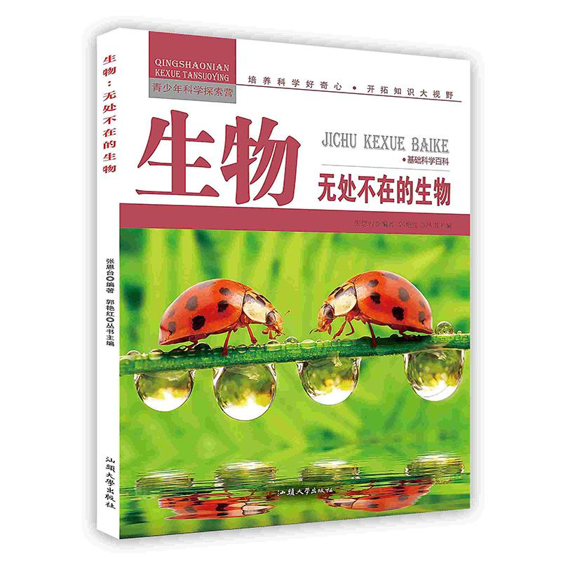 正版新书]青少年科学探索营-生物:无处不在的生物(彩图版)/新张高清大图