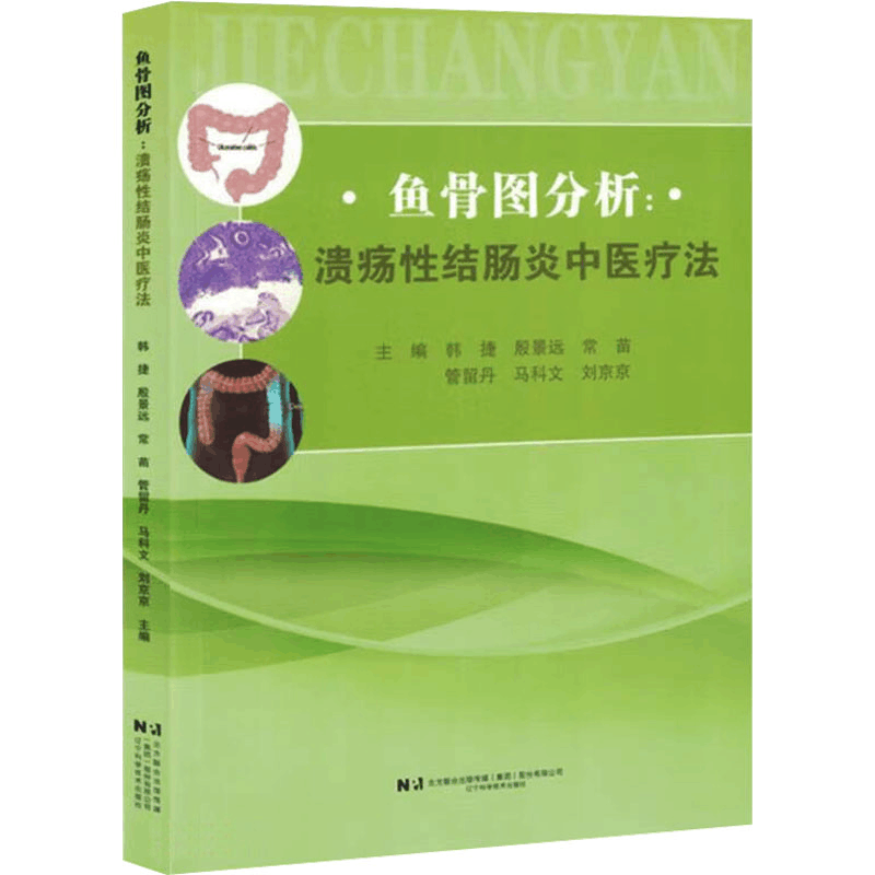 正版新书]鱼骨图分析 溃疡性结肠炎中医疗法韩捷 等 编978755913图片