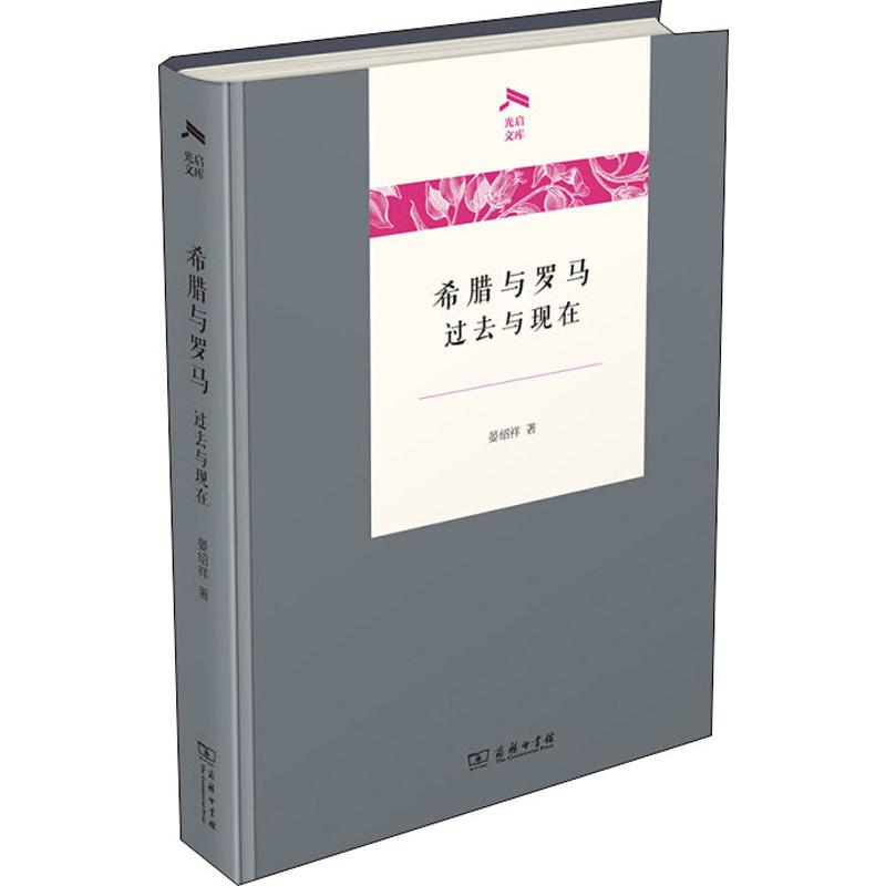 [M]希腊与罗马 过去与现在-9787100167970