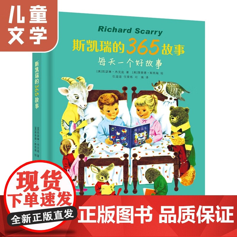 [央视网]斯凯瑞的365故事 7-10岁 美国兰登书屋看家品牌童书 童书大师斯凯瑞 晚安故事集 孩子百听不厌的亲子温馨时