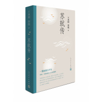[正版]苏轼传 王水照//崔铭著 含有苏轼本人书画真迹等高清插图 宋代 人物传记 一蓑烟雨任平生 初高中成人阅读 人民