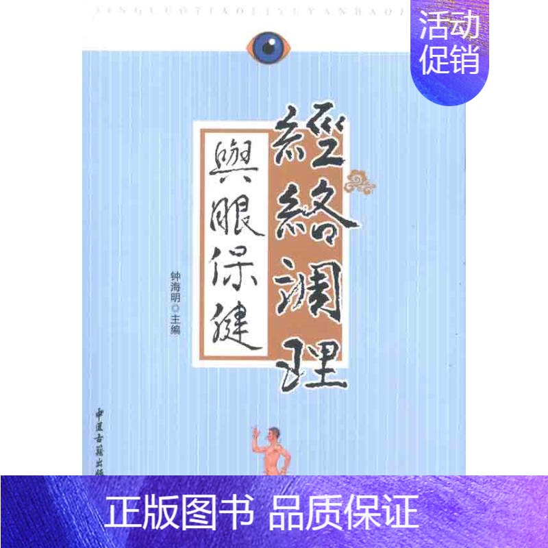 【正版】经络调理与眼保健 中医古籍出版社 钟海明 编 著作 著 家庭医生