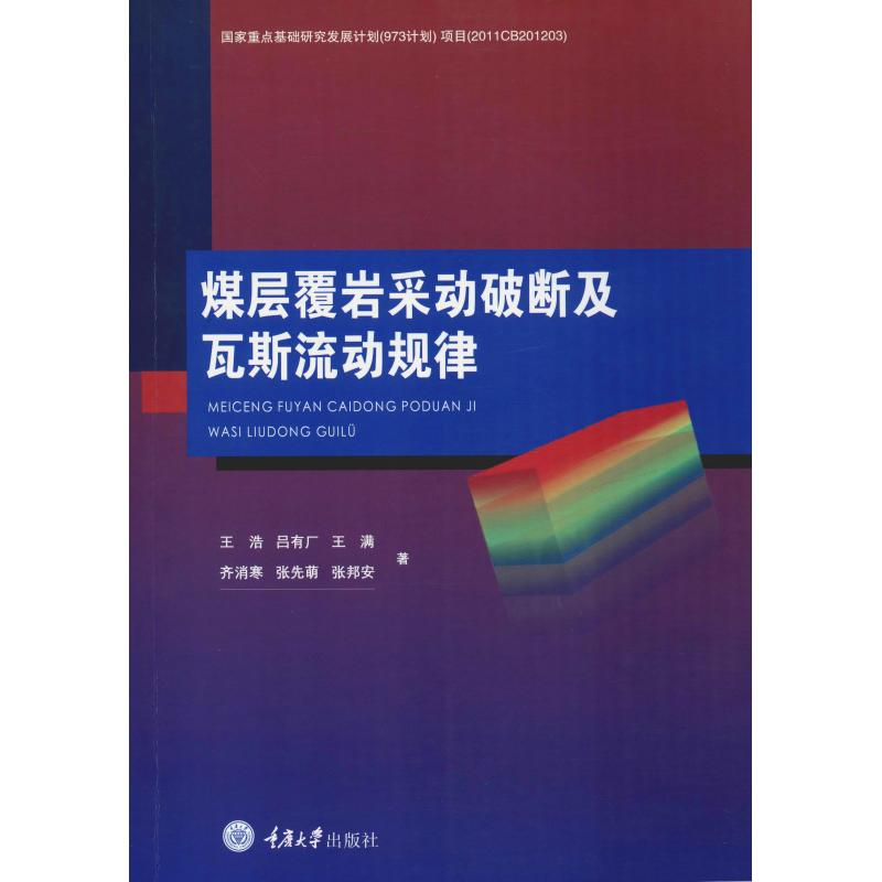 醉染图书煤层覆岩采动破断及瓦斯流动规律9787568913720