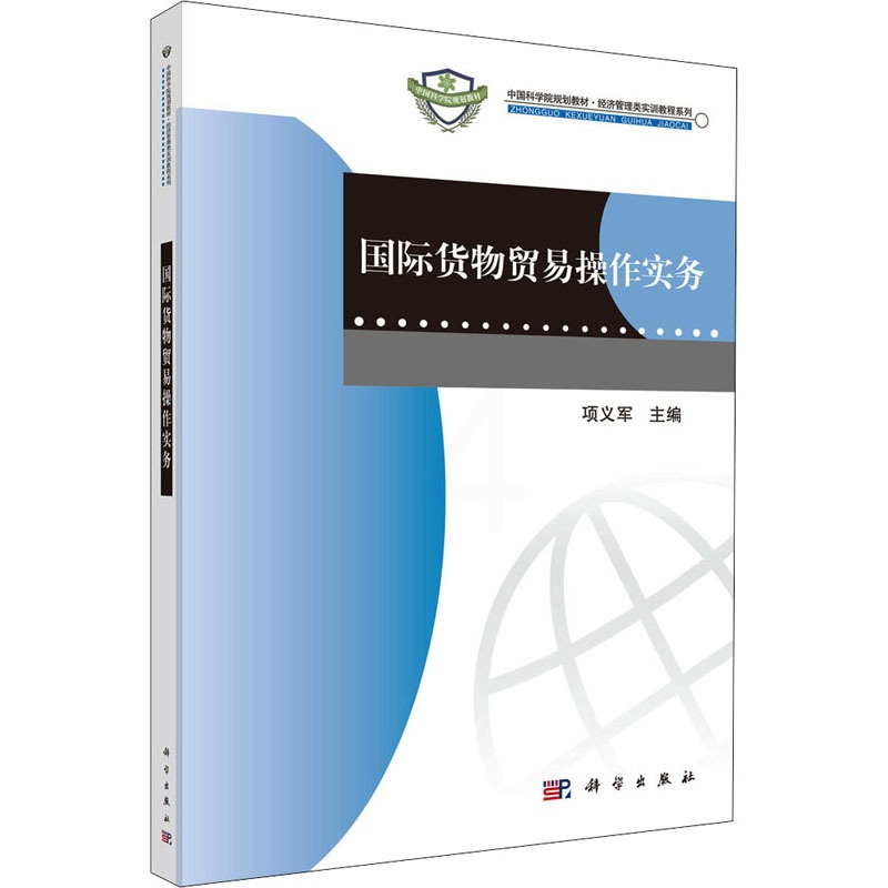 [正版]国际货物贸易操作实务 项义军 编 科学出版社高清大图