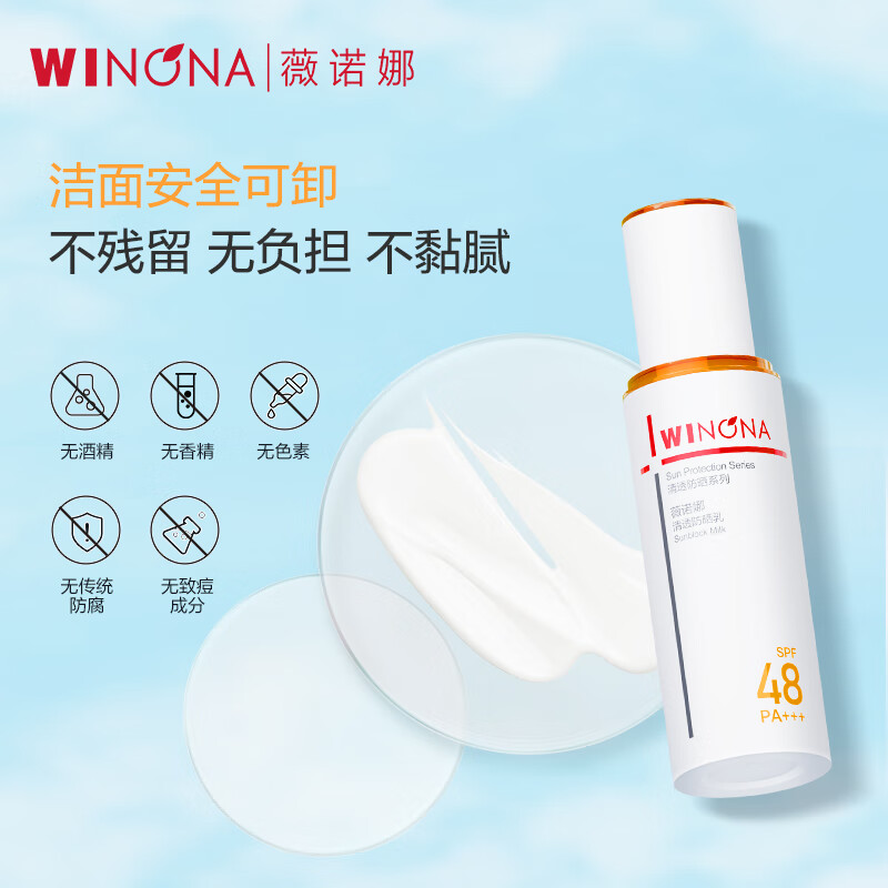 薇诺娜WINONA清透防晒乳SPF48 50g高清大图