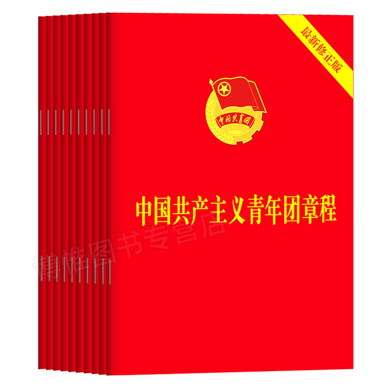 [正版]10册 2023年7月团章版64开口袋本 中国共产主义青年团章程团委团员团的组织制度经费团旗团徽团员证书籍