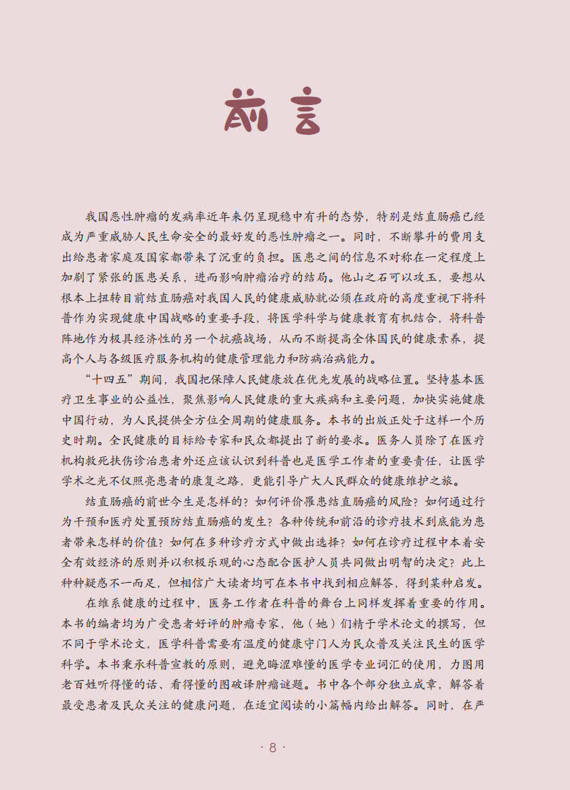 [醉染正版]结直肠癌 肿瘤科普百科丛书 季加孚主编 结直肠癌预防检查诊断治疗以及预后问题解答 健康保健知识 人民卫生出版高清大图