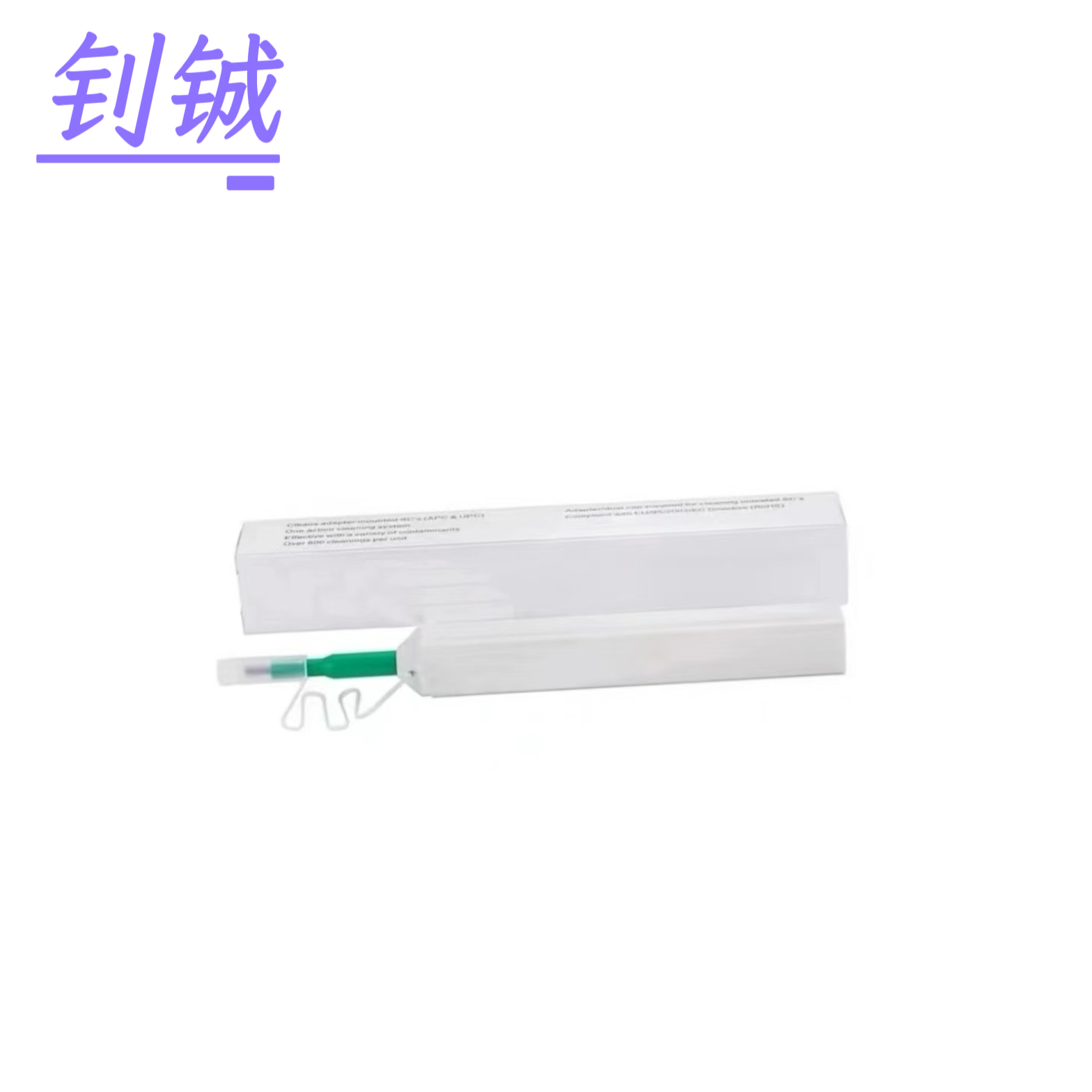 钊铖 光纤清洁笔2.5mm光口一个高清大图