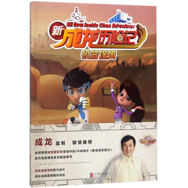 正版新书】新成龙历险记?机器保姆陈吉秀9787559616128