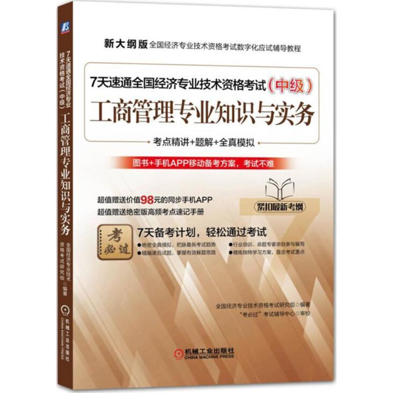 正版新书]新大纲版全国经济专业技术资格考试数字化应试辅导教程