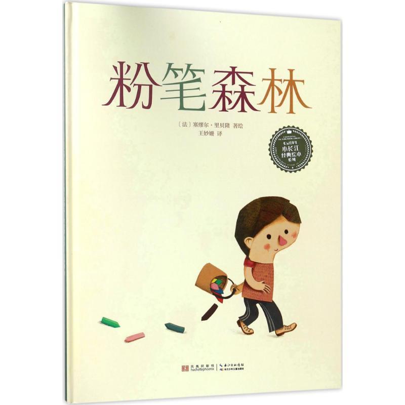 粉笔森林 (法)塞缪尔·里贝隆(Samuel Ribeyron) 绘著;王妙姗 译 少儿 文轩网