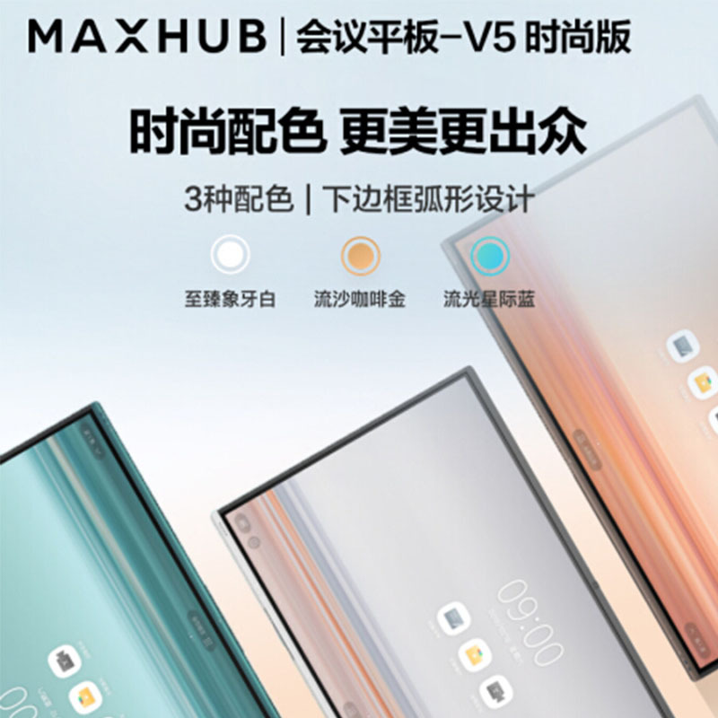 MAXHUB会议平板 V5时尚版75英寸Win10 i7核显 电子白板 智能会议平板一体机 视频会议智慧屏VA75CA