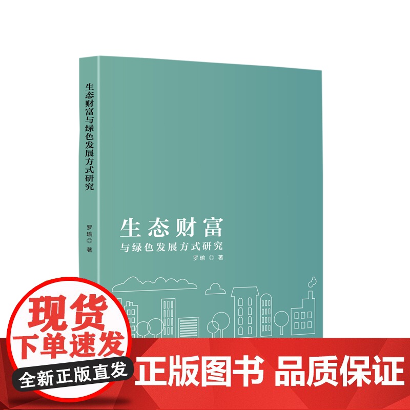 生态财富与绿色发展方式研究高清大图