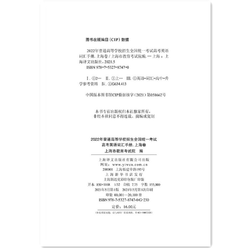 上海 英语 [正版]2022年高考英语词汇手册 上海卷 上海市教育考试院编高清大图