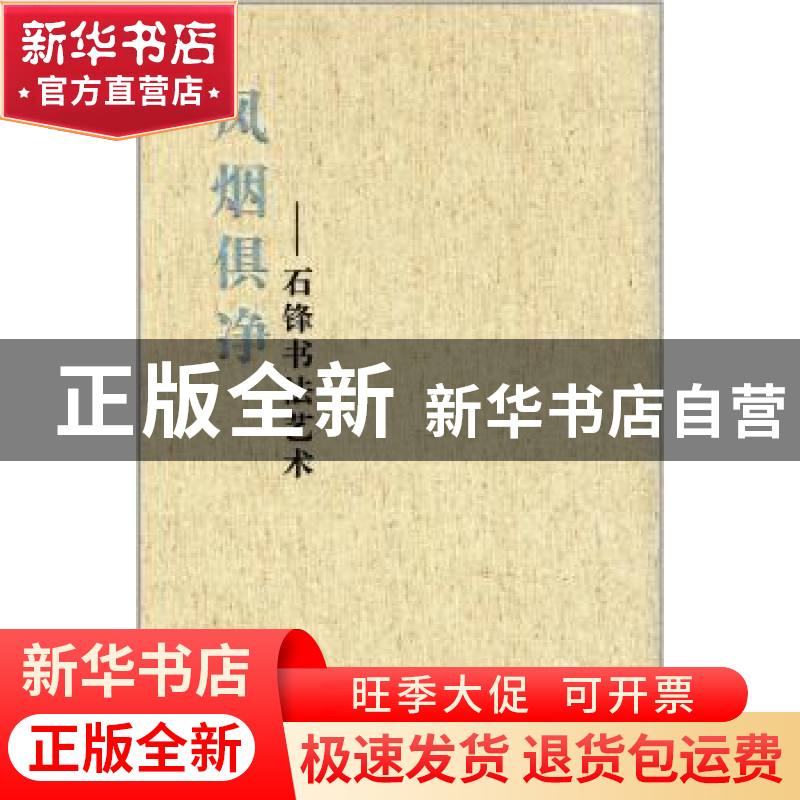 正版 风烟俱净:石锋书法艺术 石锋 广西美术出版社 9787549408894