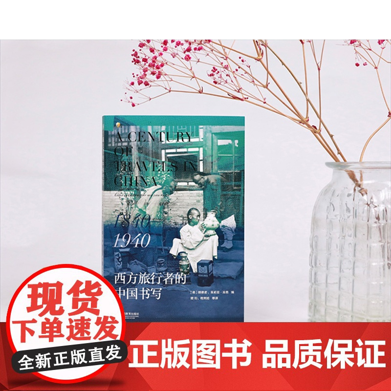 西方旅行者的中国书写1840-1940 顾德诺著欧洲人游记旅行近现代中国背景 上海教育出版社