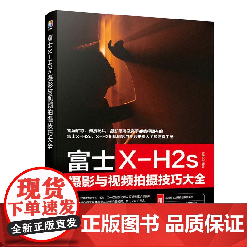 富士X-H2s摄影与视频拍摄技巧大全 相机实拍视频拍摄技巧 基础知识 摄影教程人物风光动物建筑 拍摄题材实战技法实用书籍