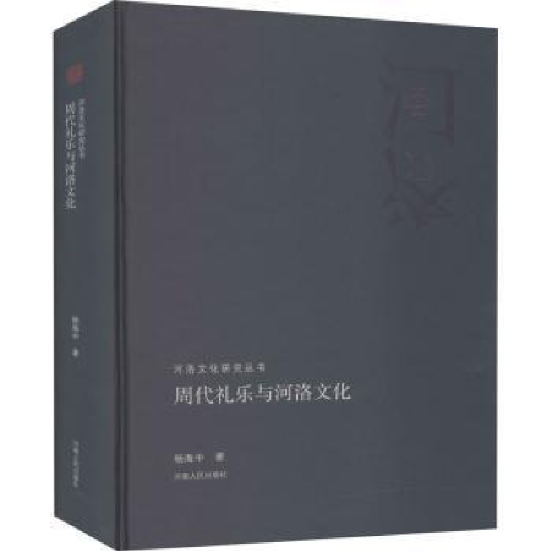 音像周代礼乐与河洛文化杨海中著