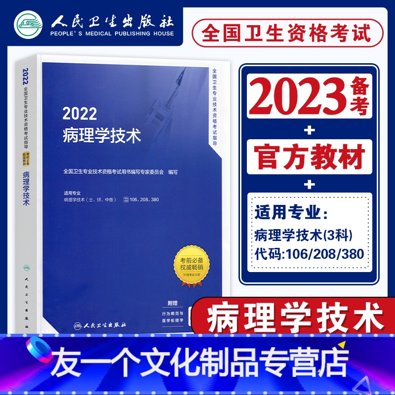 【友一个正版】人卫版2022年病理学技术士师中级教材考试指导全套初级技士技师主管技师全国卫生专业技术资格考试教材人民卫