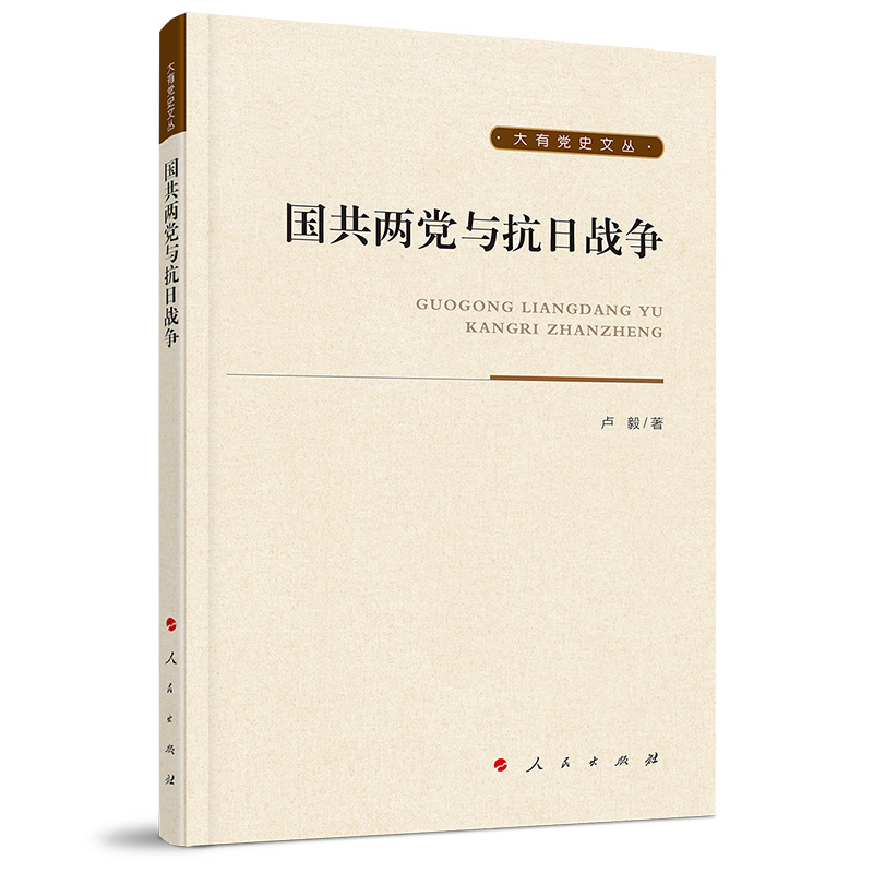 正版新书】国共两党与抗日战争卢毅 著9787010206110