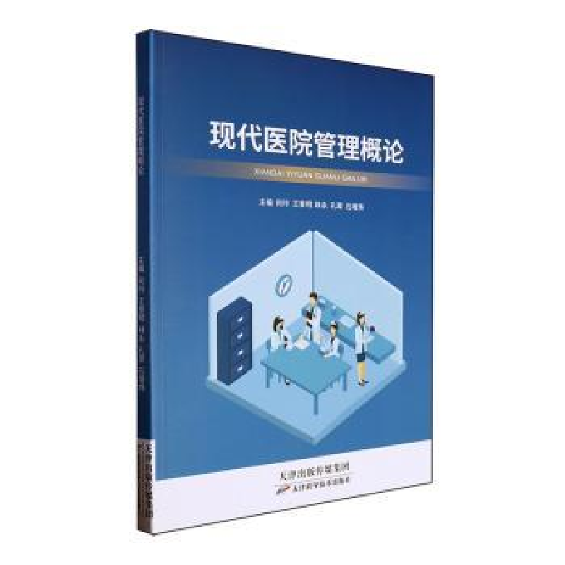 正版新书】现代医院管理概论何玲【等】主编9787574215375