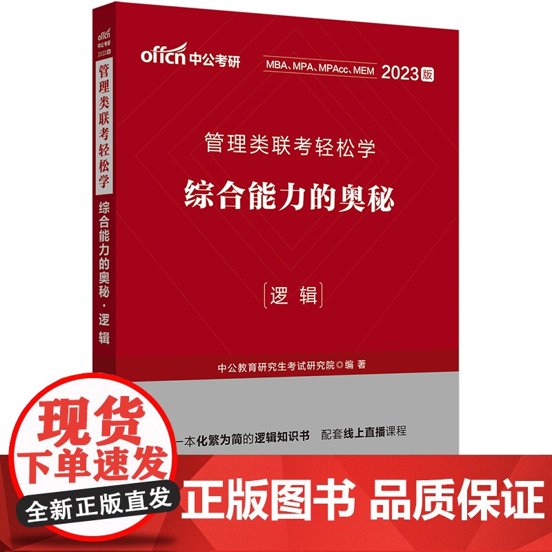 中公2023管理类联考轻松学 综合能力的奥秘(逻辑)高清大图