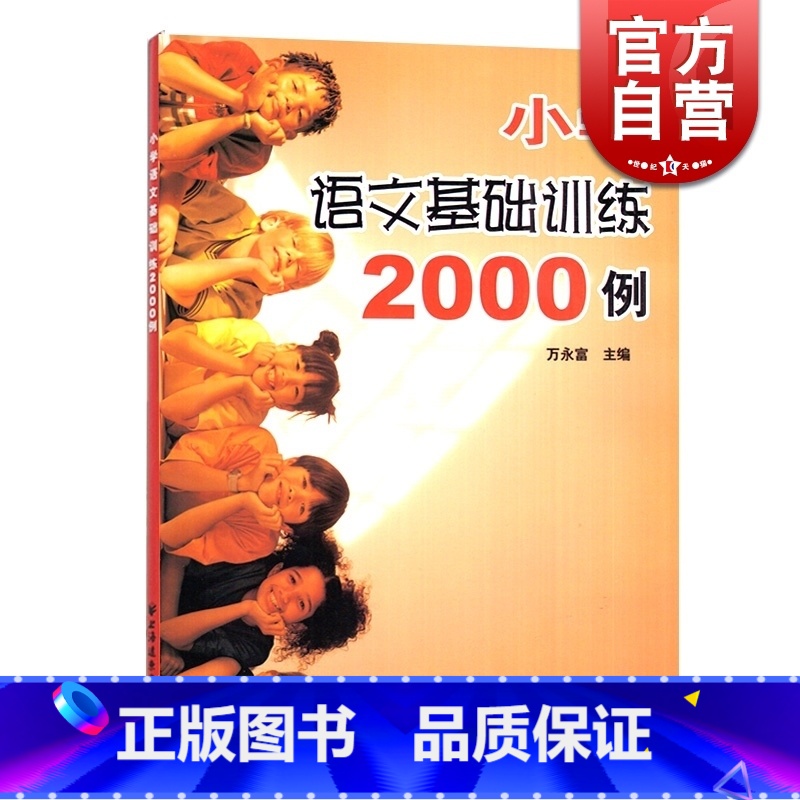 [正版]小学语文基础训练2000例 万永富 拼音 字词 句 修辞 段 篇 作文 小学生复习 巩固强化知识 小升初考前一本