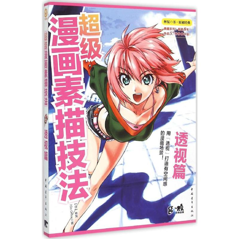 【M】超级漫画素描技法.透视篇-9787515329758