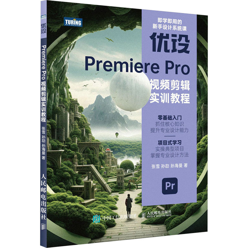 正版新书]优设Premiere Pro视频剪辑实训教程张雪,孙劼,孙海曼97高清大图
