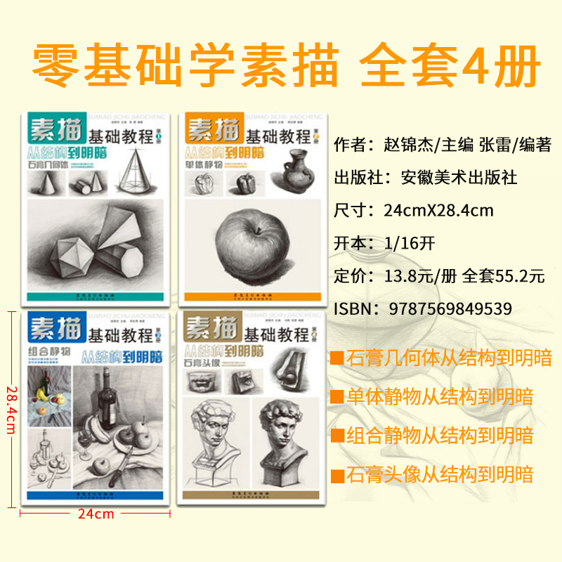 [正版]素描基础教程从结构到明暗全套4册单体组合素描静物画画入门素描基础教程第4册零基础自学手绘素描画画本绘画