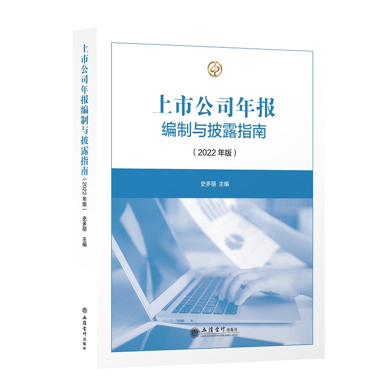 [醉染正版]正版 上市公司年报编制与披露指南(2022年版)史多丽 主编高清大图