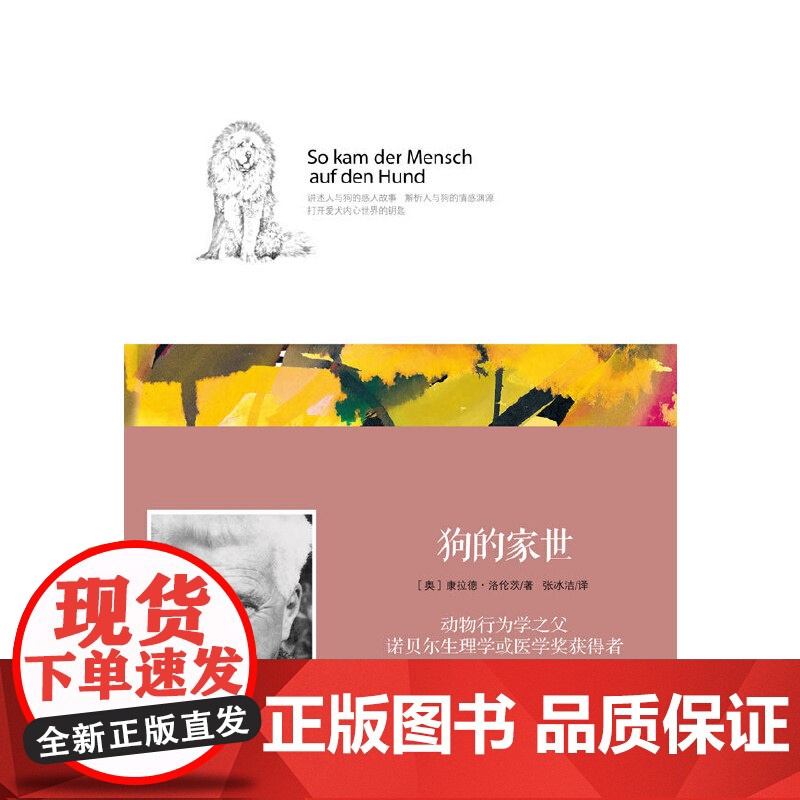 狗的家世(狗不会说话,但其实它什么都明白:诺贝尔生物或医学奖获得者经典著作,解析人与狗之间的灵性情缘)高清大图