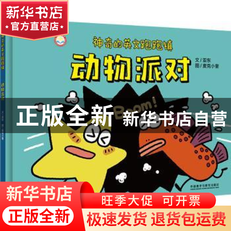 正版 动物派对(精)/神奇的英文跑跑镇 亚东著 外语教学与研究出版高清大图