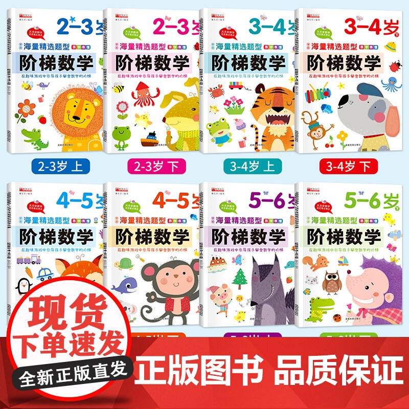 阶梯数学2-3-4-5-6岁全套8册思维训练书籍 幼儿小中大班儿童益智游戏 智力全脑开发大脑逻辑玩出来的专注力记忆力观察高清大图