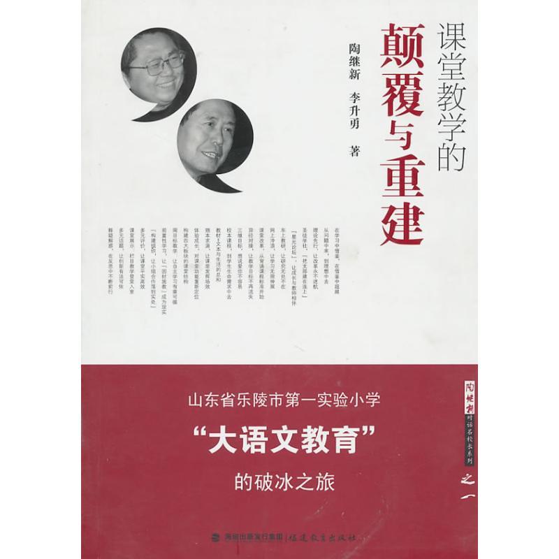 正版新书】课堂教学的颠覆与重建/山东省乐陵市第一实验小学大语