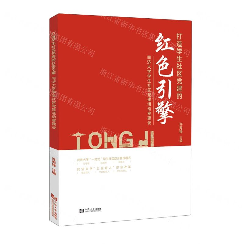[N]打造学生社区党建的红色引擎(同济大学学生社区党建活动室建设)-9787576509281高清大图