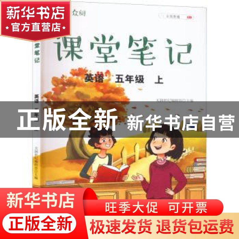 正版 众阅课堂笔记 英语五年级 上 天润世纪编辑部主编 中国农业高清大图