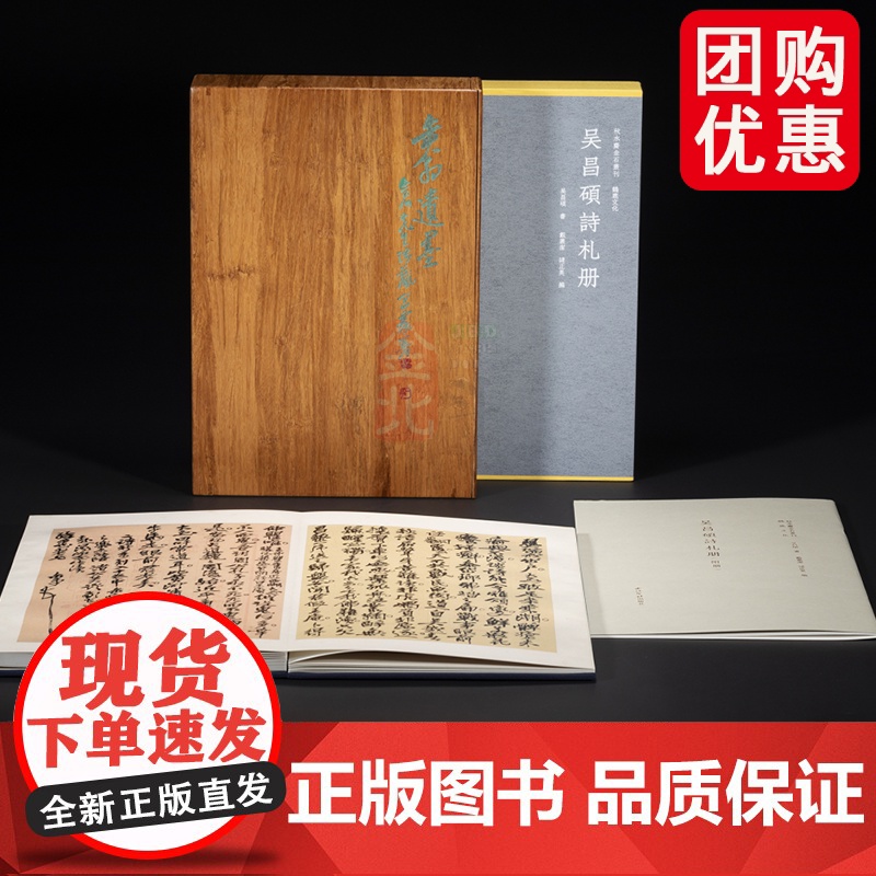 吴昌硕诗札册 吴昌硕 书  戴丛洁 诸正昊 编 高清印刷 西泠印社出版社 分精装本和典藏本