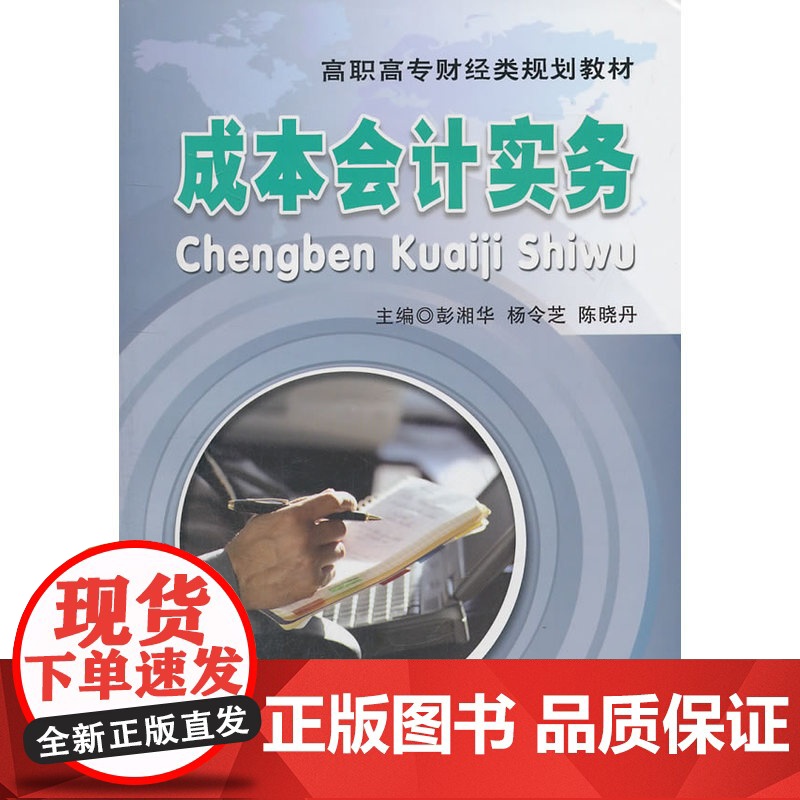 (教)成本会计实务(彭湘华)高清大图