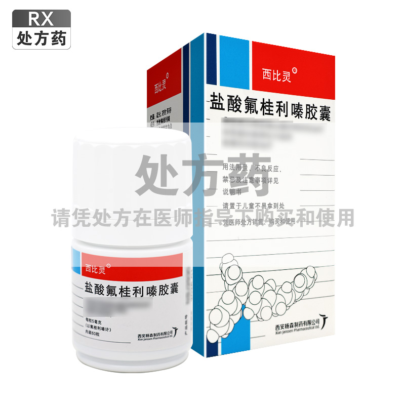西比灵盐酸氟桂利嗪胶囊5mg*60粒/盒