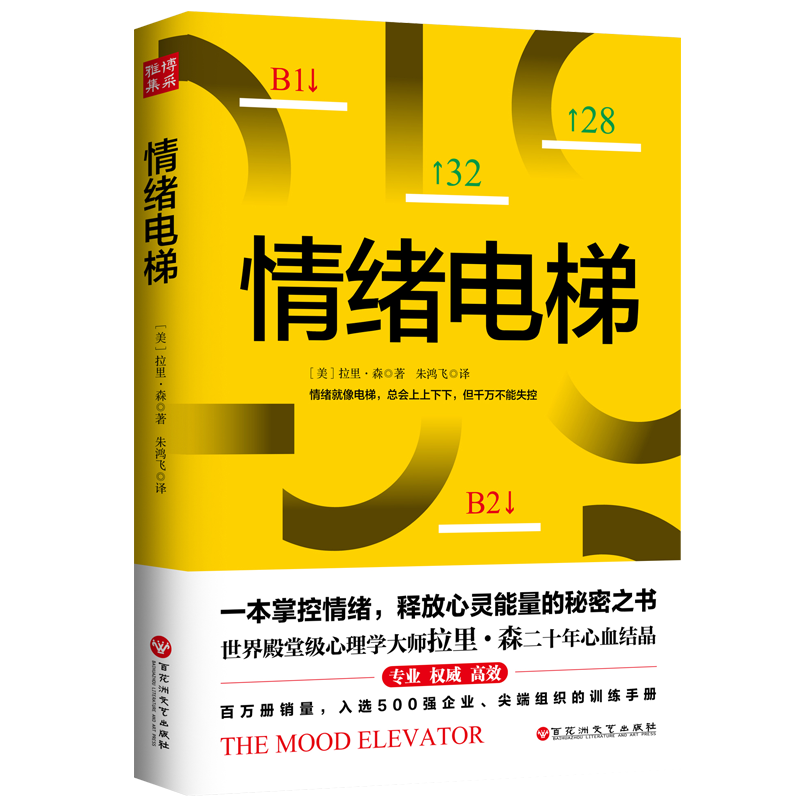 [正版] 情绪电梯 一本掌控情绪 释放心灵能量的秘密之书世界殿堂级心理学大师拉里·森二十年心血 入选各500强企业 尖端高清大图