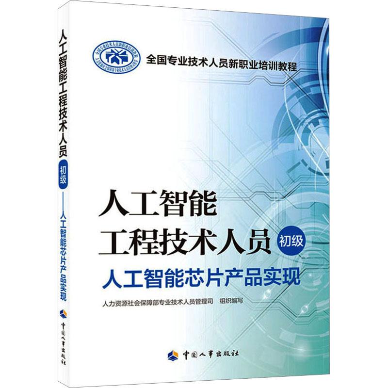 [M]人工智能工程技术人员 初级 人工智能芯片产品实现-9787512918009高清大图