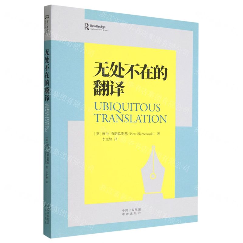 [N]无处不在的翻译-9787500171584高清大图