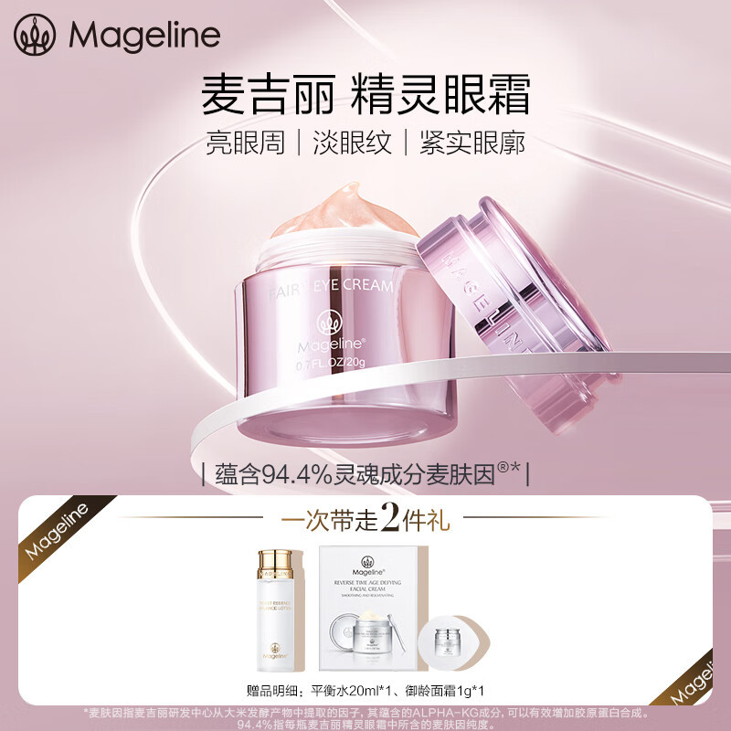 麦吉丽精灵眼霜 麦肤因淡化细纹熬夜黑眼圈紧致眼周保湿官方正品