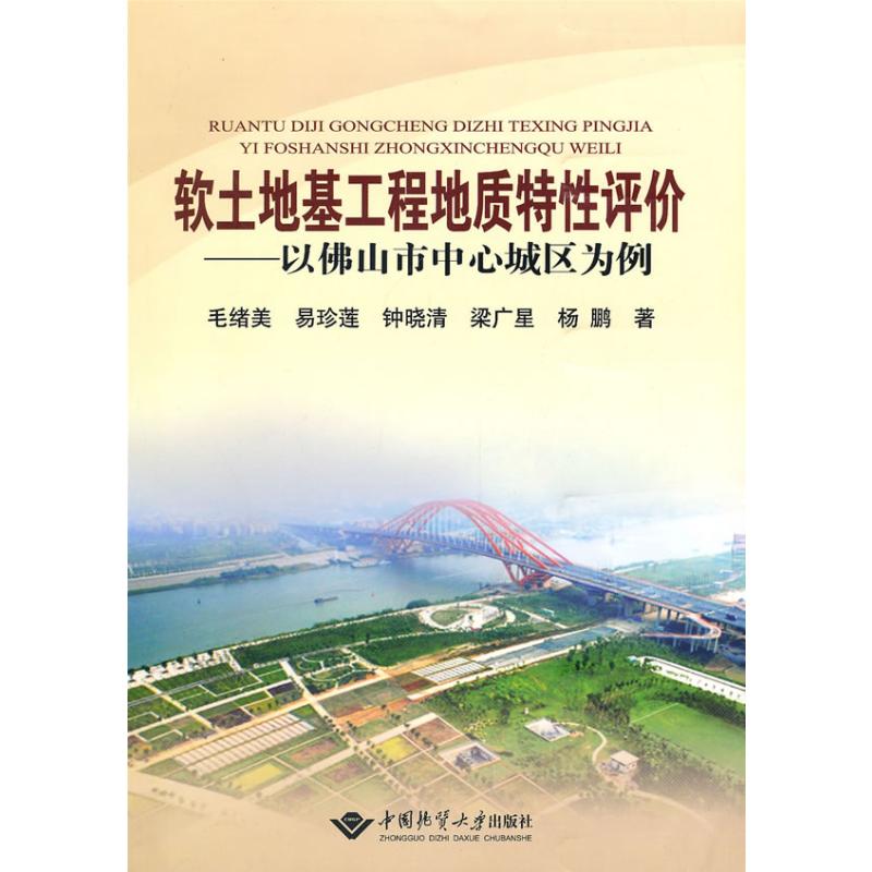 【M】软土地基工程地质特性评价/以佛山市中心城区为例-9787562524342