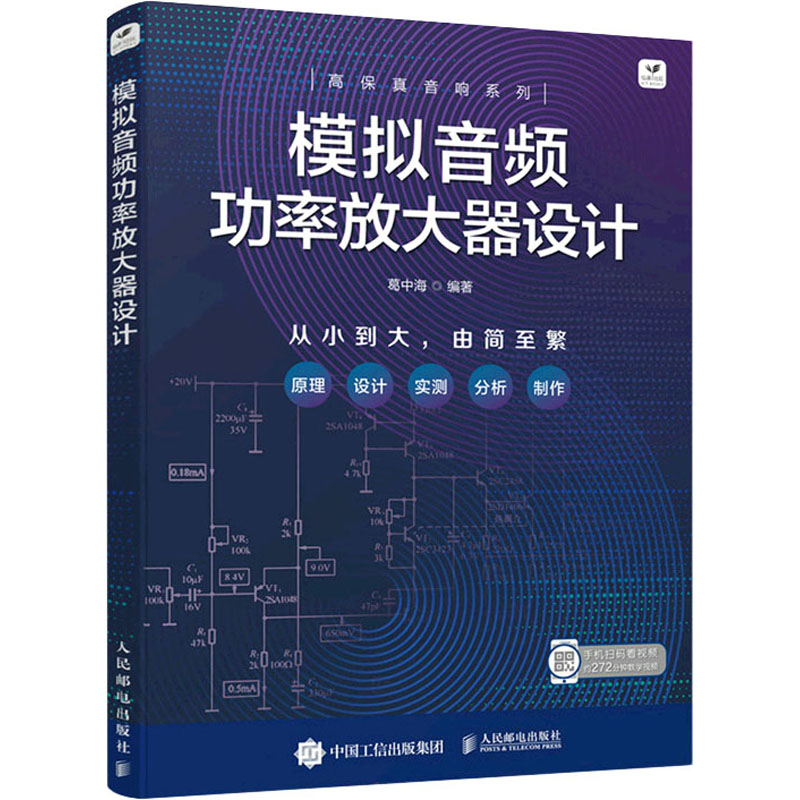 正版新书]模拟音频功率放大器设计葛中海 编9787115584298高清大图