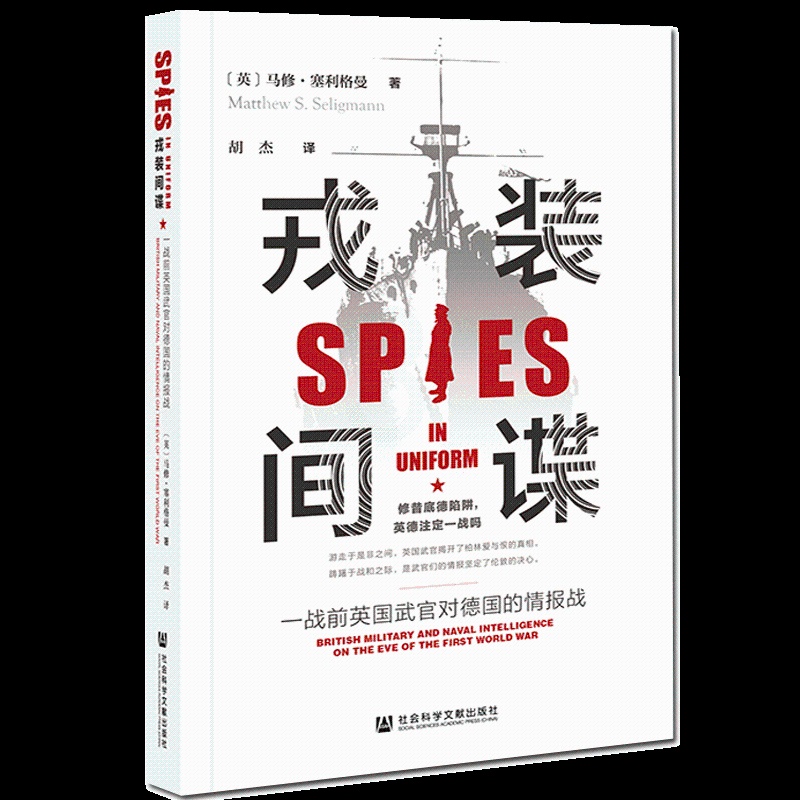 [醉染正版]2021新书 戎装间谍 一战前英国武官对德国的情报战 马修 塞利格曼著 胡杰译 社会科学文献出版社 9787高清大图
