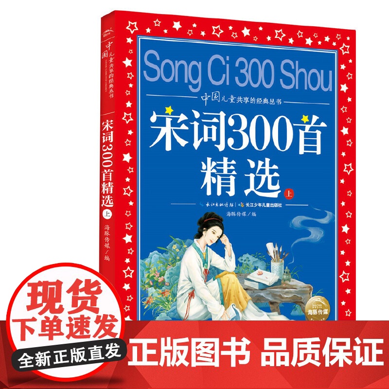 正版童书 宋词300首精选全2册 中国儿童共享的经典丛书 彩图注音版 小学一二三年级课外书阅读名著书籍童话故事图书高清大图