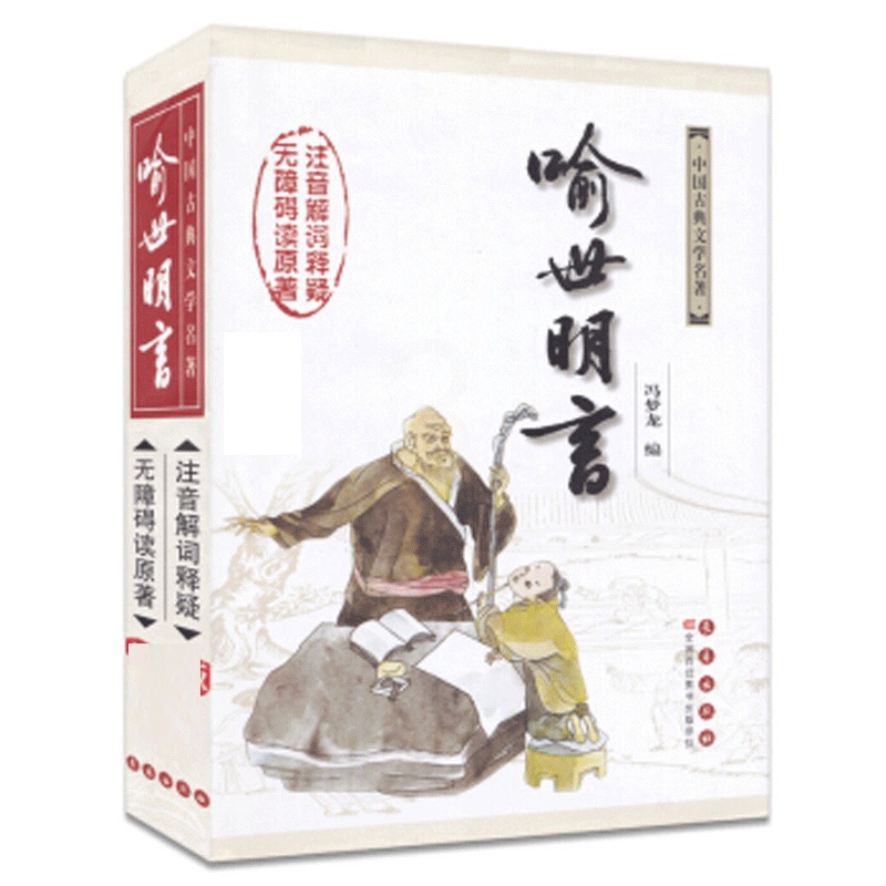 [正版] 喻世明言/杨宏杰吴玉华注释 杨宏杰 吴 文学 中国古诗词 书店图书籍 长春出版社高清大图